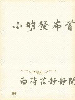小明发布首页封面