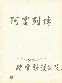 阿宾列传