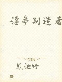 淫梦制造者