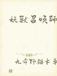 妖兽召唤师