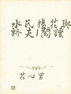 水氏杨花与十二轿夫1阅读