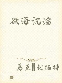 欲海沉沦封面