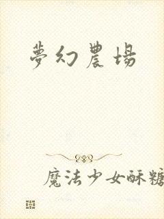 梦幻农场