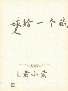 嫁给一个藏族男人