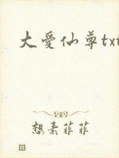 大爱仙尊txt