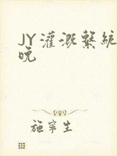 JY灌溉系统迟晚