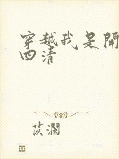 穿越我是开天第四清