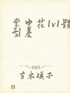 掌中花1v1体型差