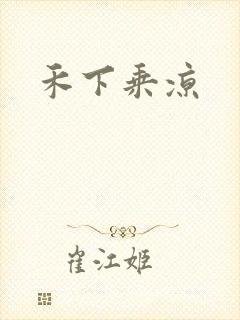 禾下乘凉