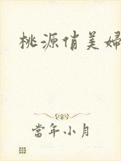 桃源俏美妇