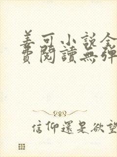 姜可小说全文免费阅读无弹窗笔趣阁