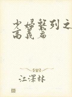 少妇系列之白洁高义篇