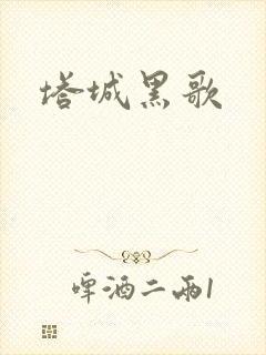 塔城黑歌