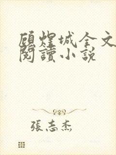 顾煜城全文免费阅读小说封面