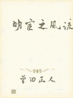 明宦之风流无边