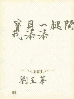 宝贝～腿开大点我添添