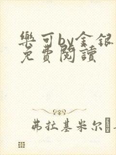乐可by金银花免费阅读