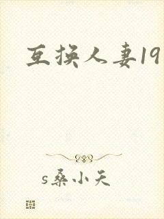互换人妻19封面