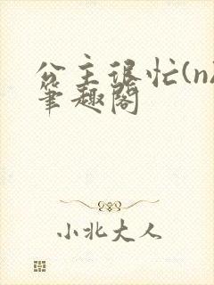 公主很忙(n)笔趣阁