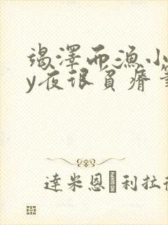 竭泽而渔小说by夜很贫瘠笔趣阁