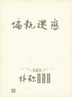偏执迷恋