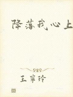 降落我心上