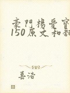 豪门杨爱宝1-150原文和翻译