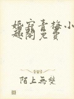 婚宠青梅小说笔趣阁免费