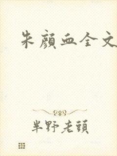 朱颜血全文阅读