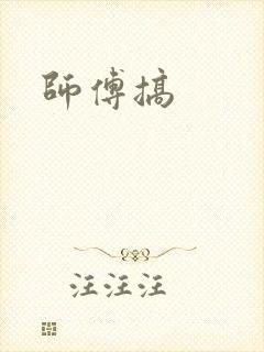 师傅搞