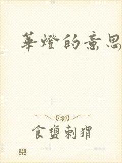 华灯的意思