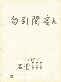 勾引闺蜜h