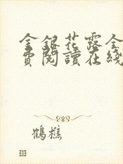 金银花露全文免费阅读在线笔趣阁