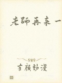 老师再来一次