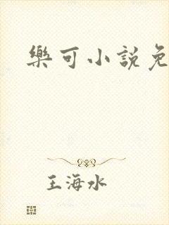 乐可小说免费