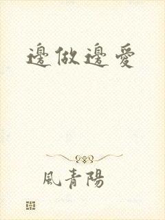 边做边爱