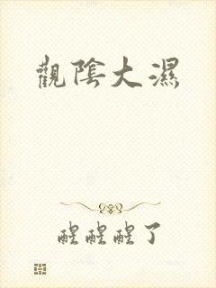 观阴大湿