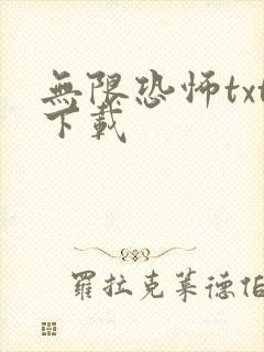 无限恐怖txt下载封面