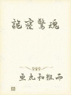 诡寝惊魂