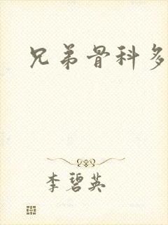 兄弟骨科多RH