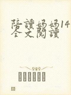 陪读妈妈14节全文阅读