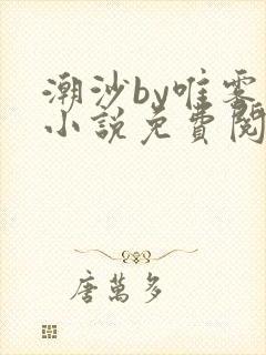 潮沙by唯雾的小说免费阅读笔趣阁