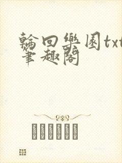 轮回乐园txt笔趣阁