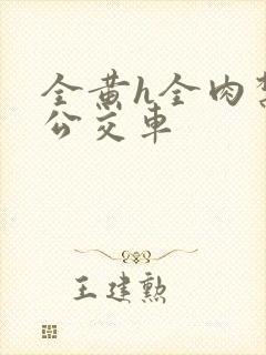 全黄h全肉禁乱公交车封面