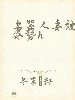 名器人妻被各种姿势h封面