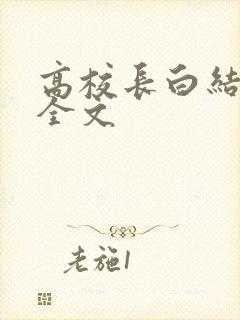 高校长白结小说全文