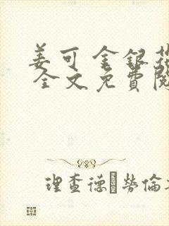 姜可 金银花露 全文免费阅读封面