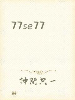 77se77封面