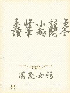秦峰小说免费阅读笔趣阁全文