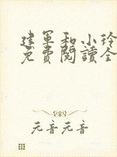 建军和小玲小说免费阅读全文最新章节